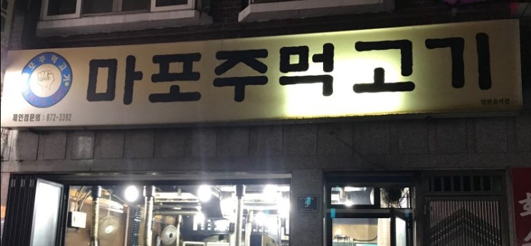  [주안동]신기촌 마포 주먹고기
