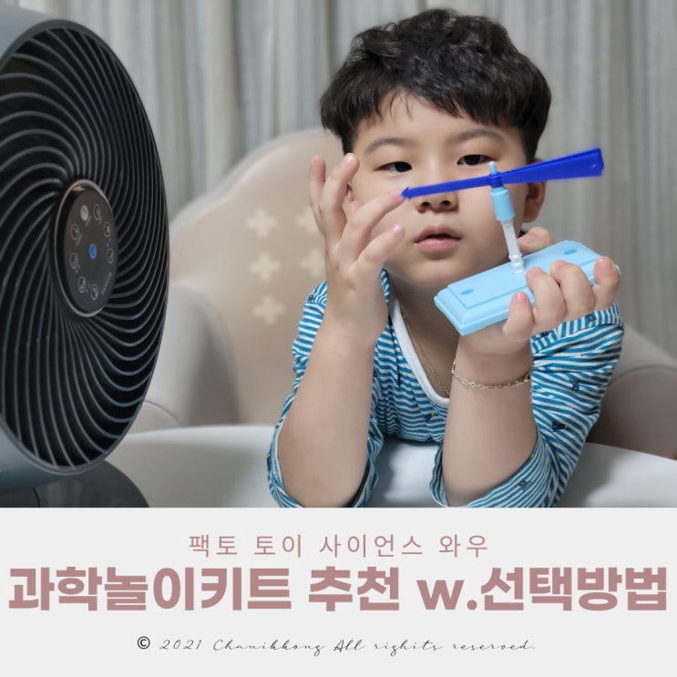  과학놀이키트 추천 w. 유아과학교구 선택하는 법