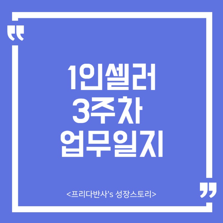  [1인셀러] 대량등록 위탁판매 3주차 업무일지
