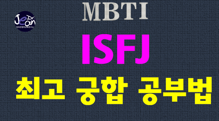  ISFJ최고궁합공부법