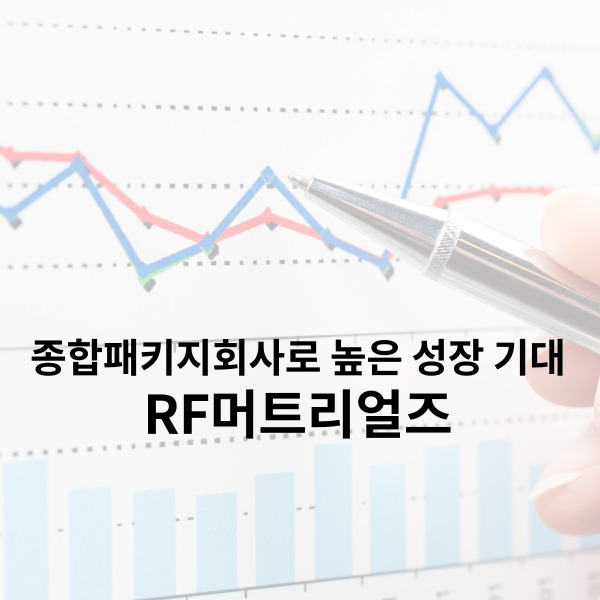  RF머트리얼즈 종합패키지회사로 높은 성장 기대