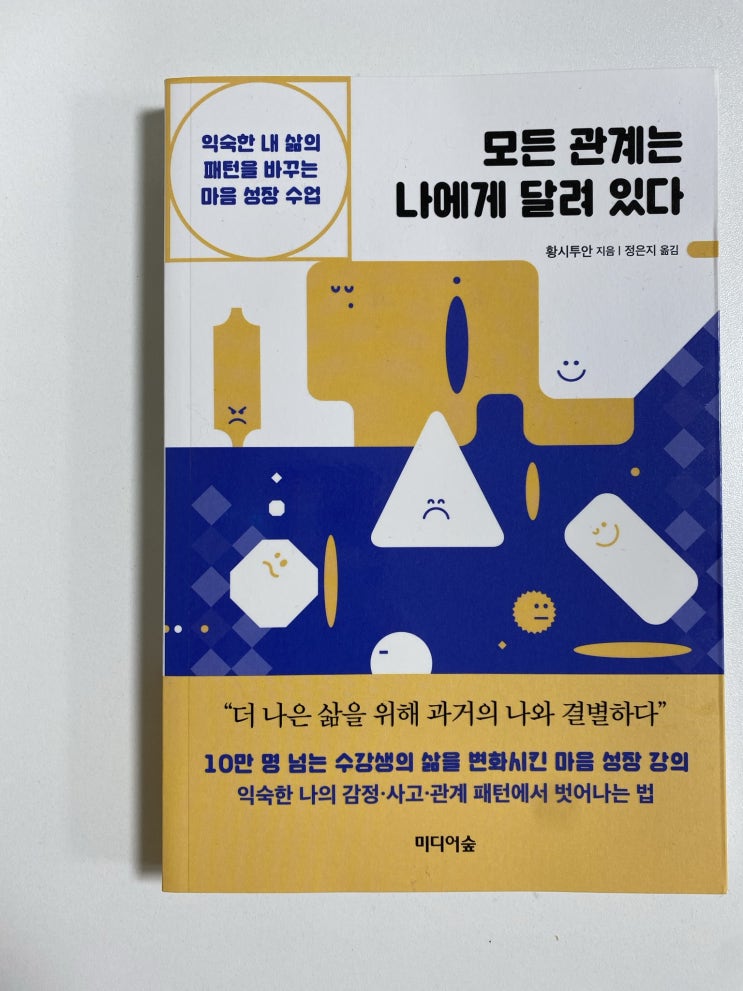  바쁜 틈에도 완독한 책 '모든 관계는 나에게 달려 있다'