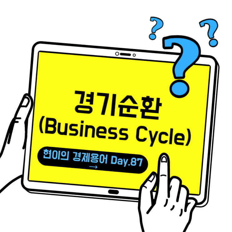 [현이의 경제용어 Day.87] 경기순환(Business Cycle)