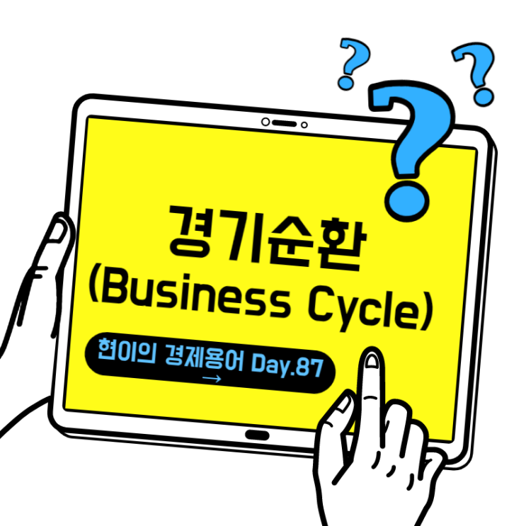  [현이의 경제용어 Day.87] 경기순환(Business Cycle)