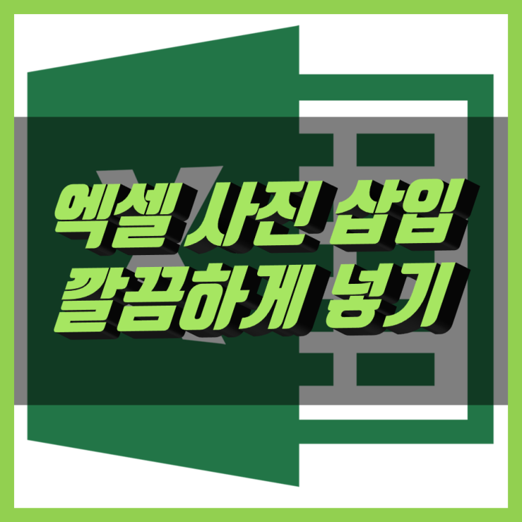 엑셀 사진 삽입만 잘해도 일 잘하는 사람 엑셀 사진 삽입만 잘해도 일 잘하는 사람