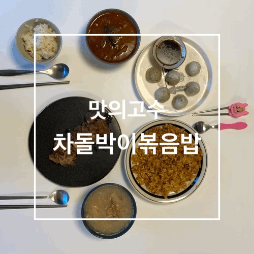  ［맛의고수］차돌박이볶음밥, 간편하고 든든했던 주말 한끼식사!