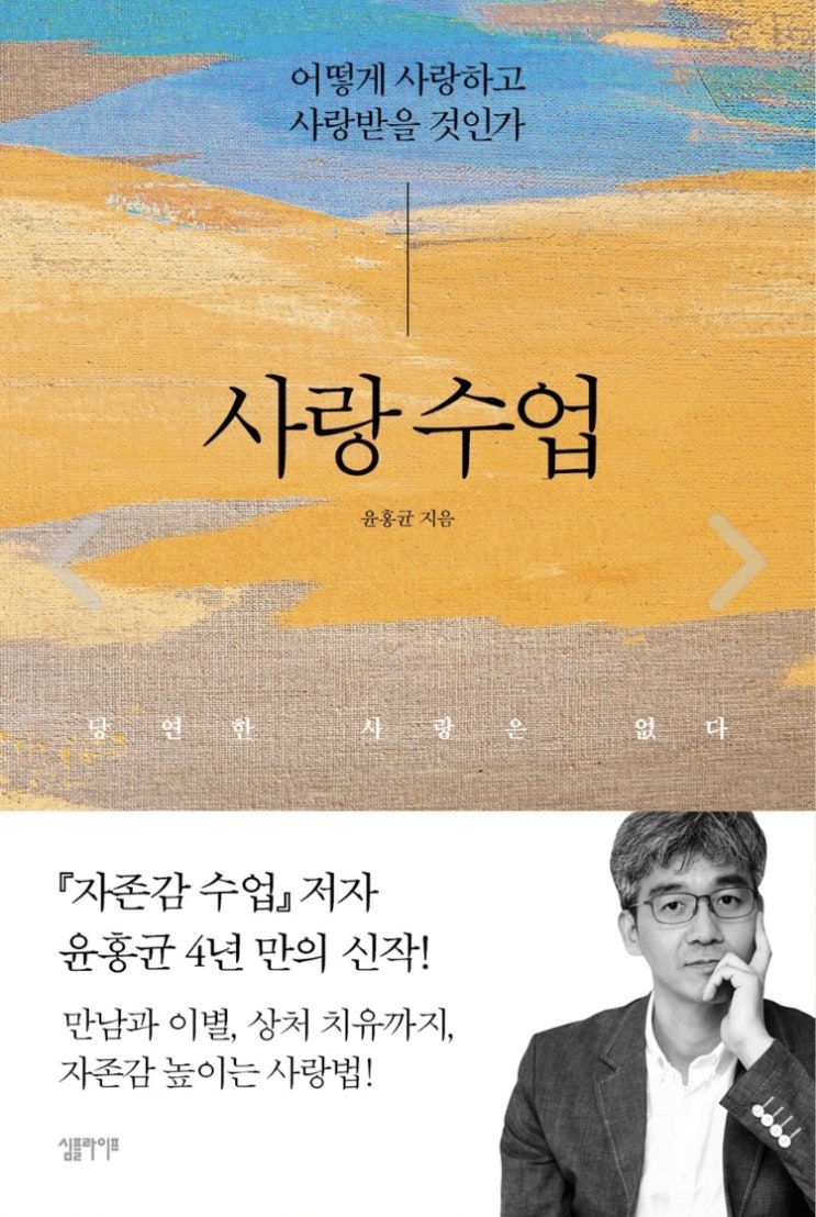 사랑 수업 - 윤홍균 (어떻게 사랑하고 사랑받을 것인가) 사랑 수업 - 윤홍균 (어떻게 사랑하고 사랑받을 것인가)