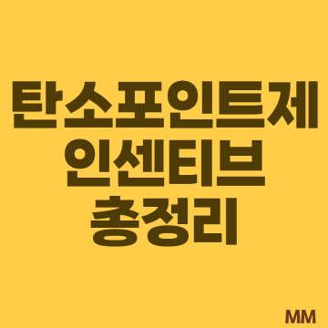  탄소포인트제도 가입혜택 (+인센티브 이렇게나!?)