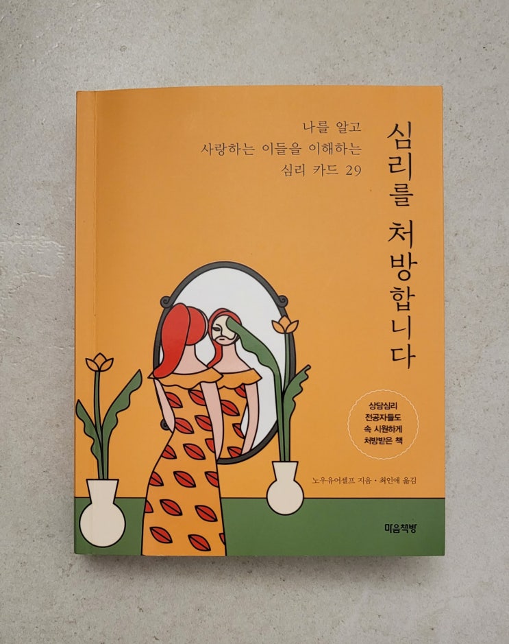  [심리를 처방 합니다] 나 그리고 가족, 연인의 심리를 처방합니다.