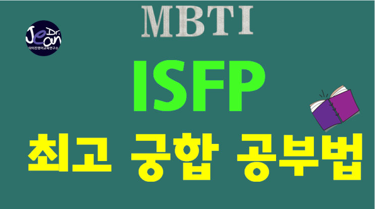  ISFP 최고궁합공부법