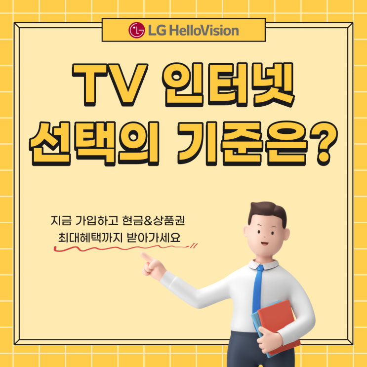  LG 헬로비전 인터넷 가입, 저렴한 가격 높은 퀄리티
