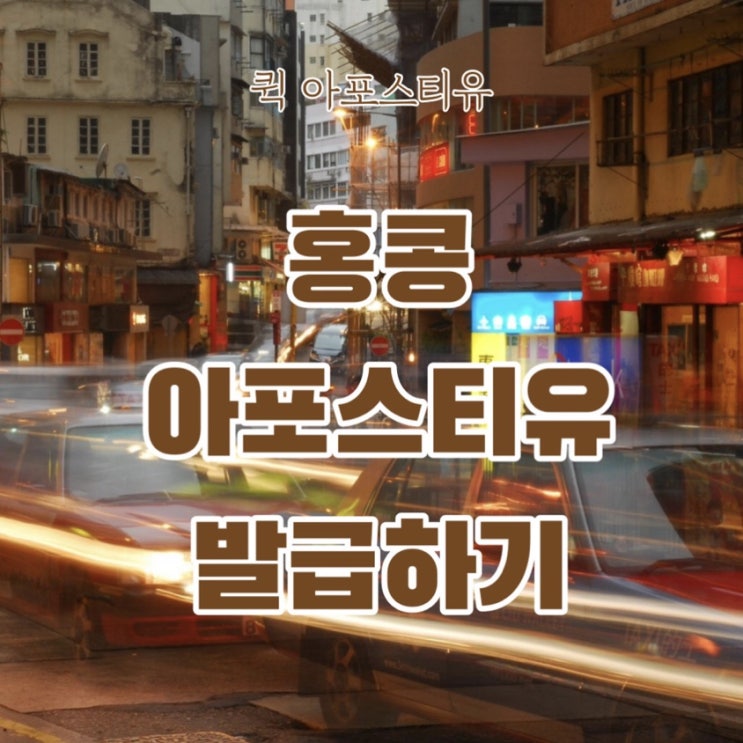  퀵아포스티유에서 홍콩아포스티유 발급하기