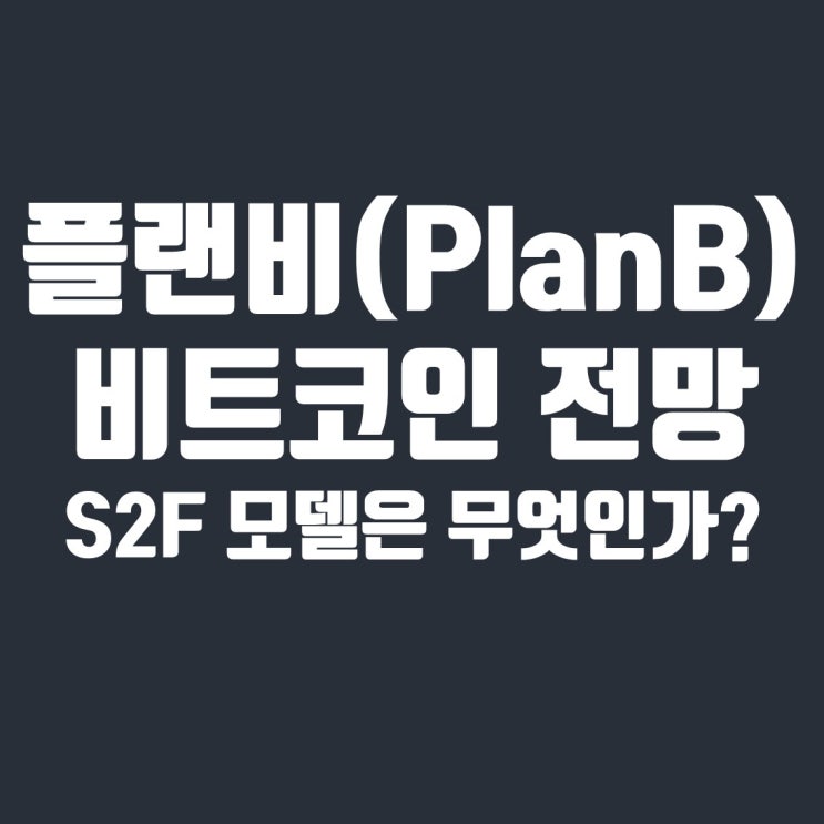  플랜비 비트코인 전망, 그의 S2F 모델은 무엇인가?