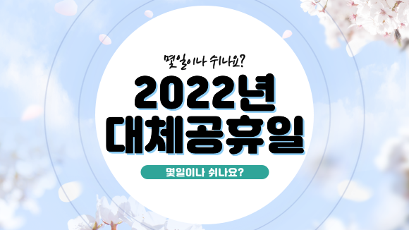 2022년 대체공휴일은 몇일? 총 쉬는 날 확인하기 2022년 대체공휴일은 몇일? 총 쉬는 날 확인하기
