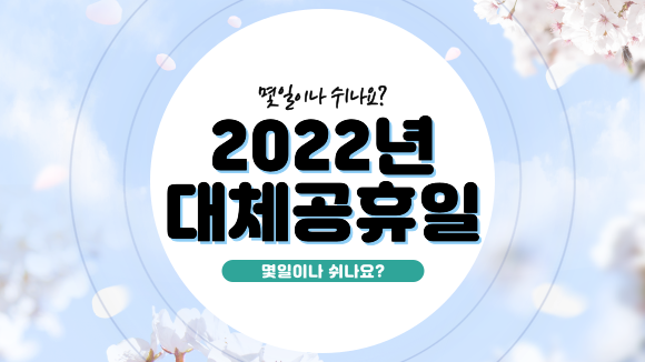 2022년 대체공휴일은 몇일? 총 쉬는 날 확인하기