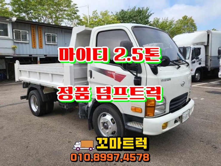  마이티 2.5톤 덤프트럭 큐티 덤프 중고 매매