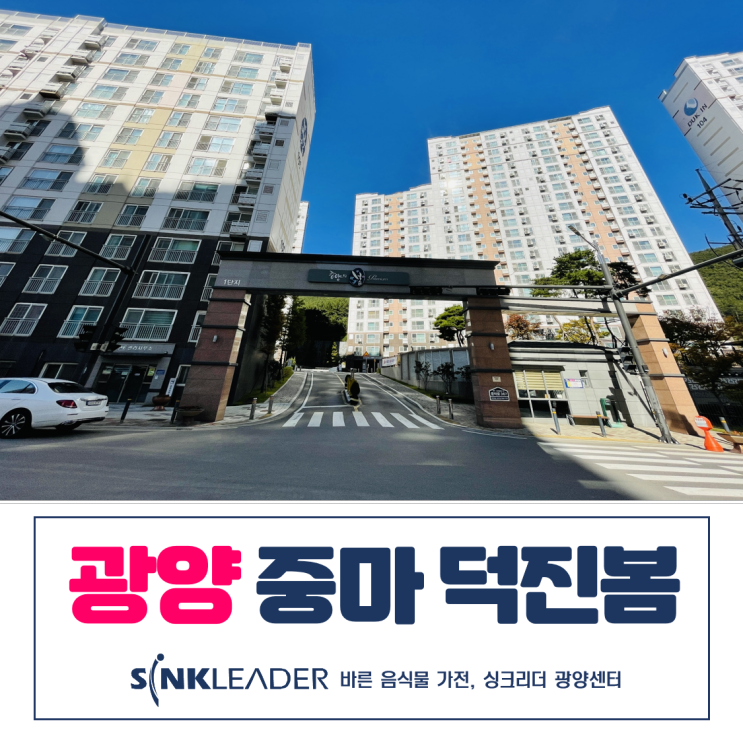  광양 중마 덕진 봄 이승기 음식물처리기 싱크리더 렌탈 말고 구매로