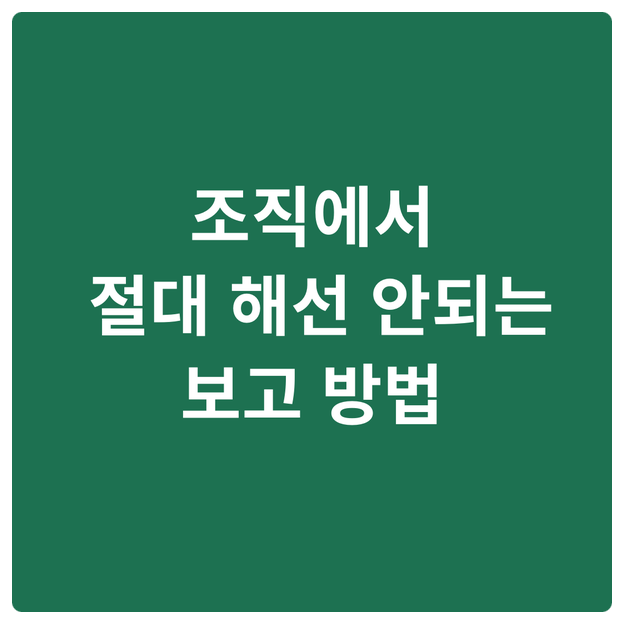  조직에서 절대 해선 안 되는 보고 방법
