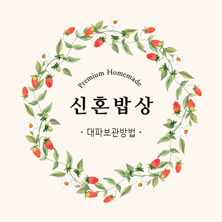  초보 주부 꿀팁 ) 대파 보관방법 , 생각보다 쉬워요!