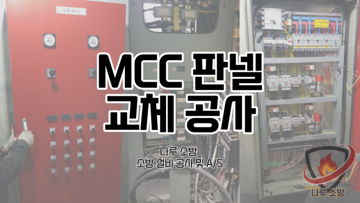  [소방설비공사] 1# 서울 강남 소방설비 소방 MCC판넬 교체 공사 (소방 설비 수리, 지적내역서 수리)