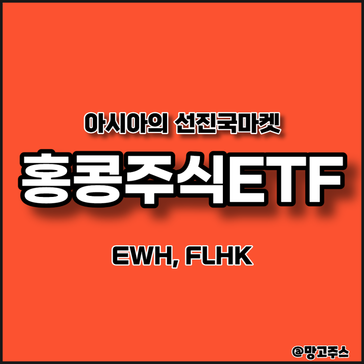 홍콩주식ETF - EWH, FLHK 알아보기