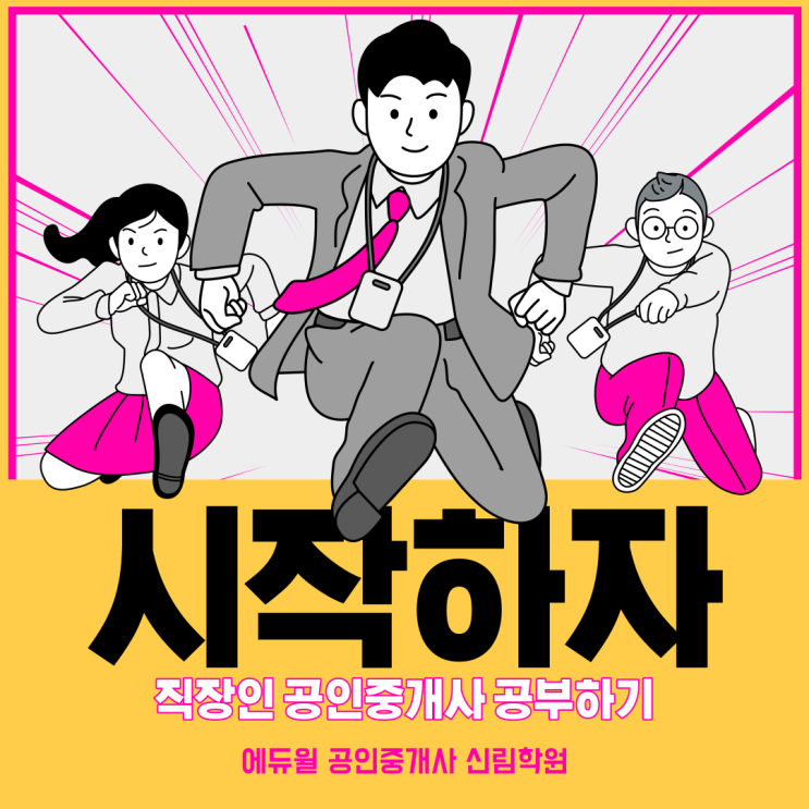  [고척동 공인중개사학원] 직장인 공인중개사 동차합격, 어떻게 준비해야할까요?