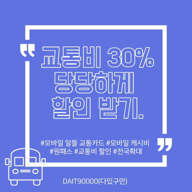  교통비 30% 할인받아 가세요~