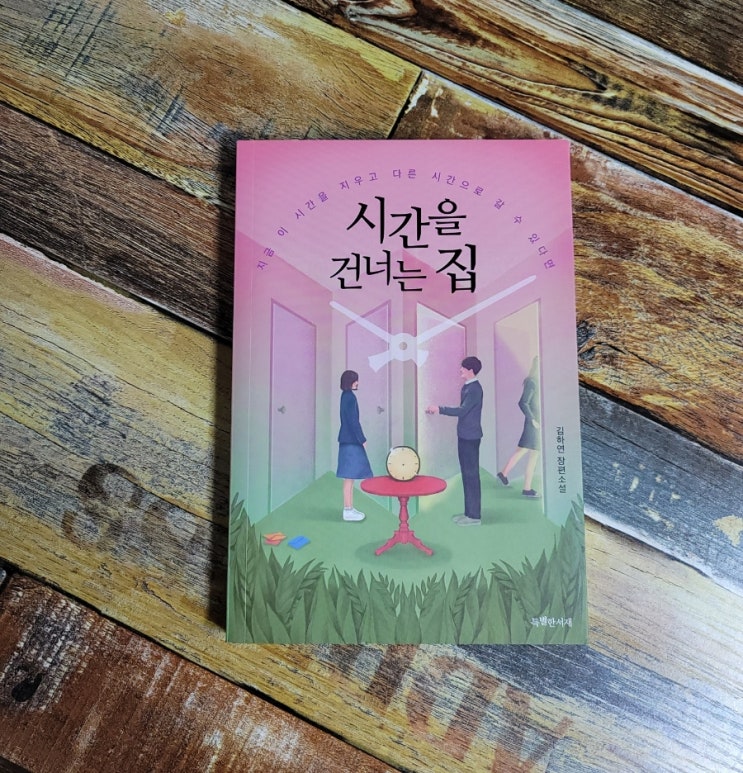  [독서] 시간을 건너는 집 / 김하연 장편소설 / 특별한서재 2020.11.25 추천 청소년 문학 소설