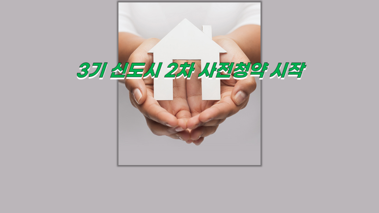  오늘부터 3기신도시 2차 사전 청약 1만102가구 접수 일정 알아보기