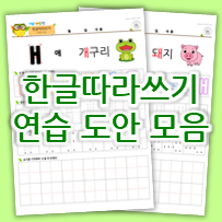  집에서 7세 한글떼기 ! 이중모음 따라쓰기, 쌍자음 연습 등 한글쓰기 도안 모음