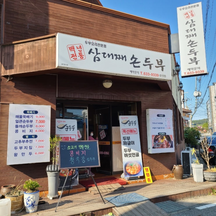  홍성 맛집 2번째 :) 삼대째 손두부, 콩물부터 맛있다