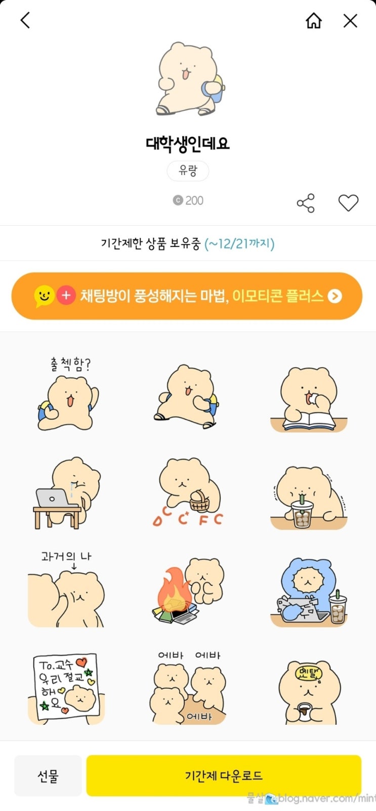  카톡이벤트공유 카카오톡 무료이모티콘 대학생인데요 무료