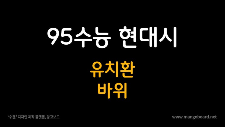  95수능 유치환 바위