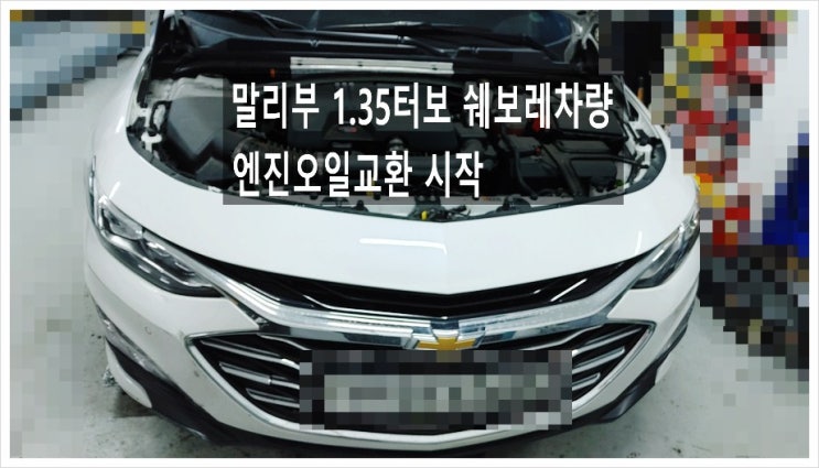  말리부 1.35터보 쉐보레차량 엔진오일교환시작, 부천아우디폭스바겐수입차정비차량관리전문점 K1모터스