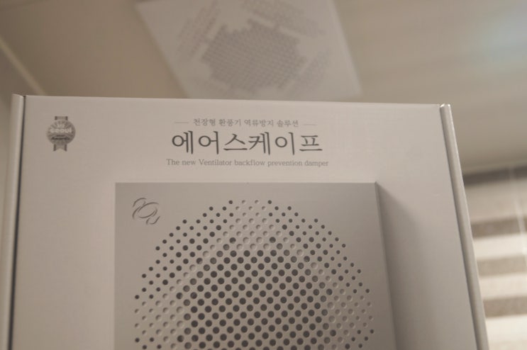  에어스케이프 환풍기댐퍼로 화장실담배냄새제거 걱정 끝!