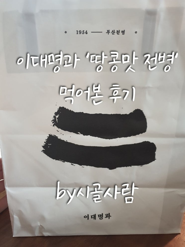 고소하고 달콤한 이대명과 ' 땅콩맛 전병 '