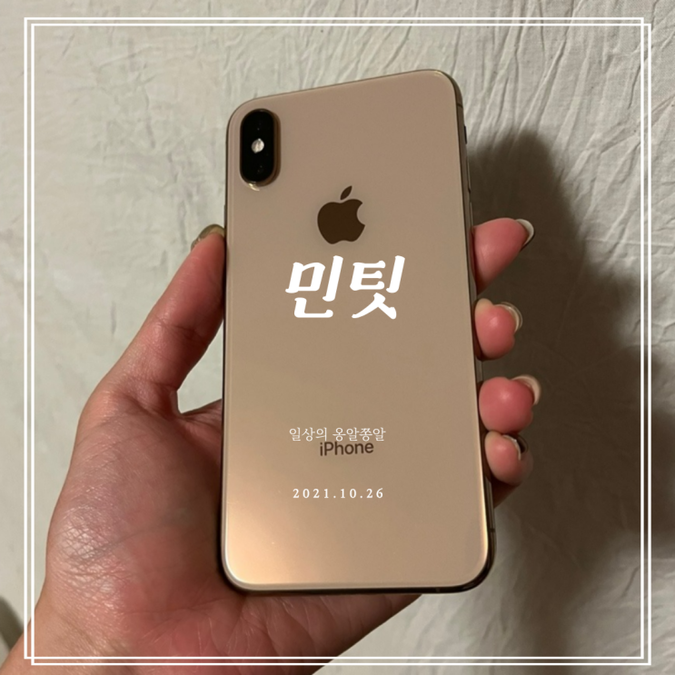  민팃 중고폰 atm 아이폰 xs 256기가 골드 판매 후기