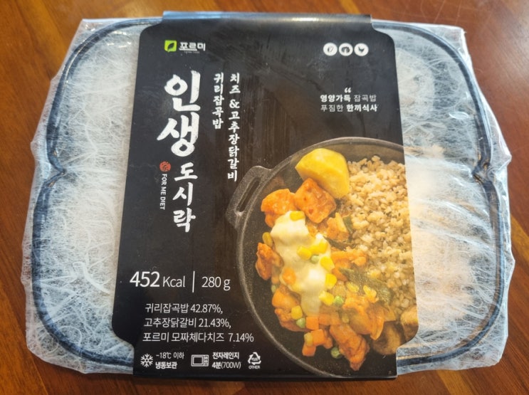  [후기] 포르미 인생도시락 치즈&고추장닭갈비 귀리잡곡밥 후기!
