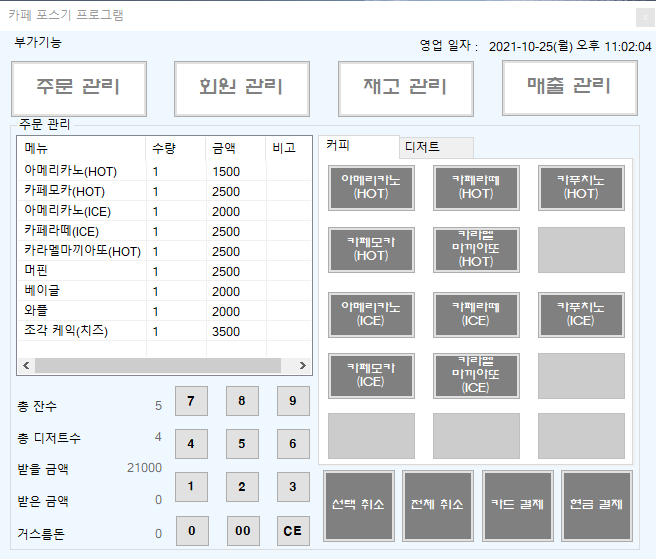  [개인프로젝트] 카페 판매 관리 프로그램(포스기) C#