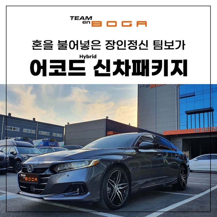  어코드 하이브리드 신차패키지