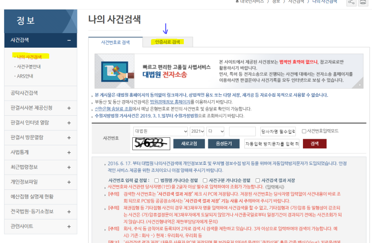  이혼, 상간녀, 상간남 소장이 접수되었는지? 대법원 나의 사건검색에서 확인하는 법 (실무)