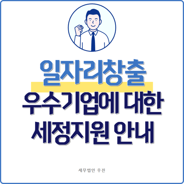 [ 해운대세무사 ] 일자리 창출 우수기업에 대한 세정지원 안내
