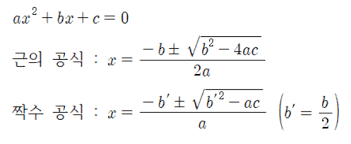 근의 공식 뜻과 유도 / 이차방정식의 해 / 짝수 근의 공식