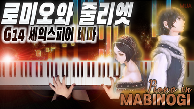 마비노기 OST 피아노 - '로미오와 줄리엣' G14 셰익스피어 BGM｜MABINOGI OST Piano - 'Romeo and Juliet'