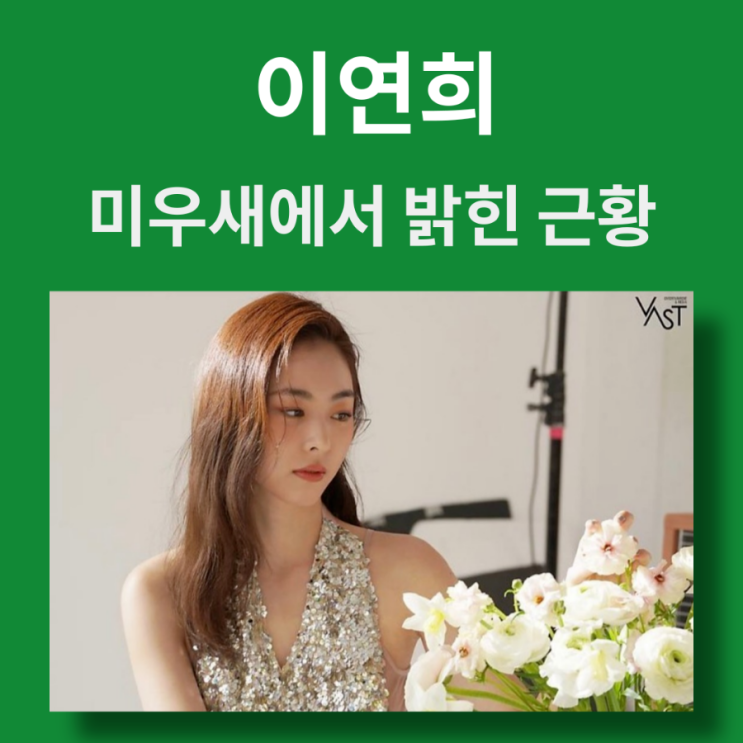 '<b>미우새</b>' 이연희 남편과 결혼한 이유, 외모관리, 연극... 