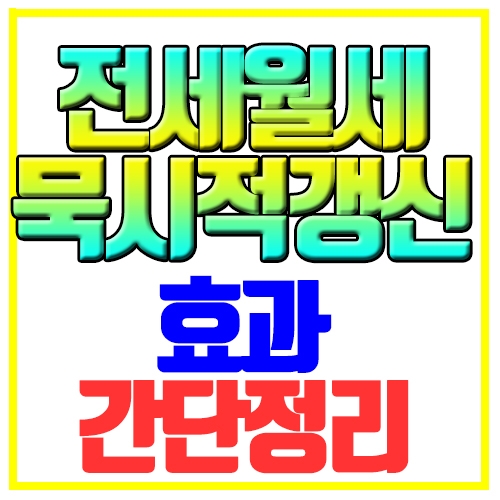  전세 묵시적갱신 효력 월세포함 계약갱신청구권 내용정리