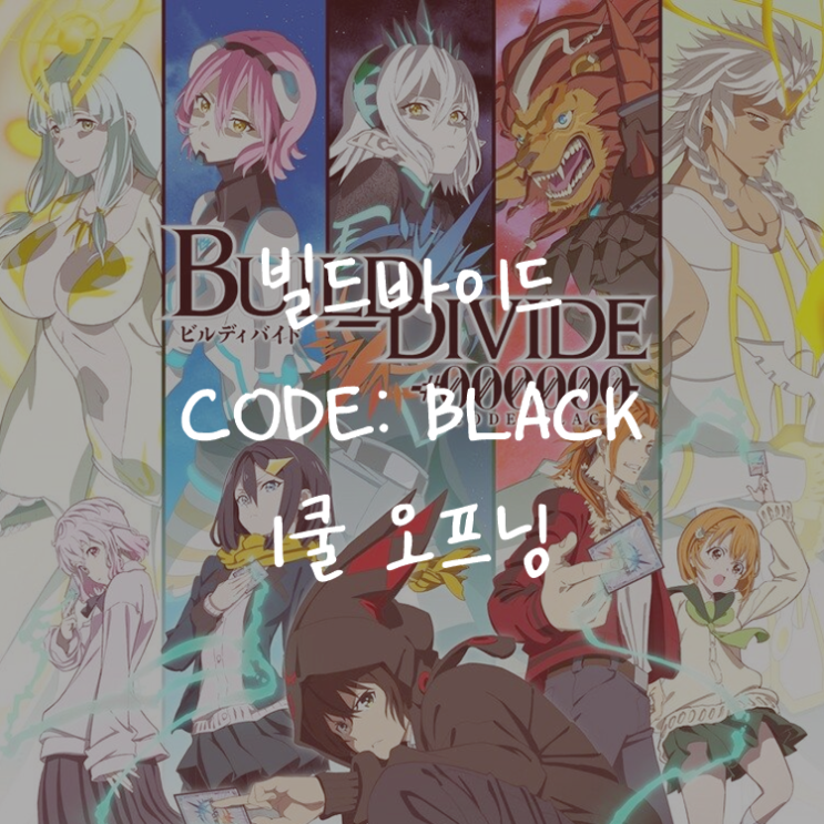 [애니정보]빌디바이드 CODE : BLACK 1쿨 오프닝(OP) - EGOIST - BANG!!!