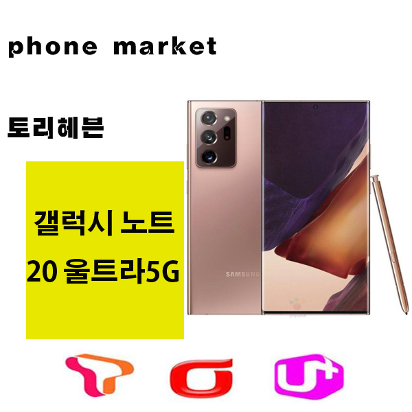  인지도 있는 SM-N986 갤럭시노트20 울트라 5G 미사용가개통새제품, 미스틱 브론즈 좋아요