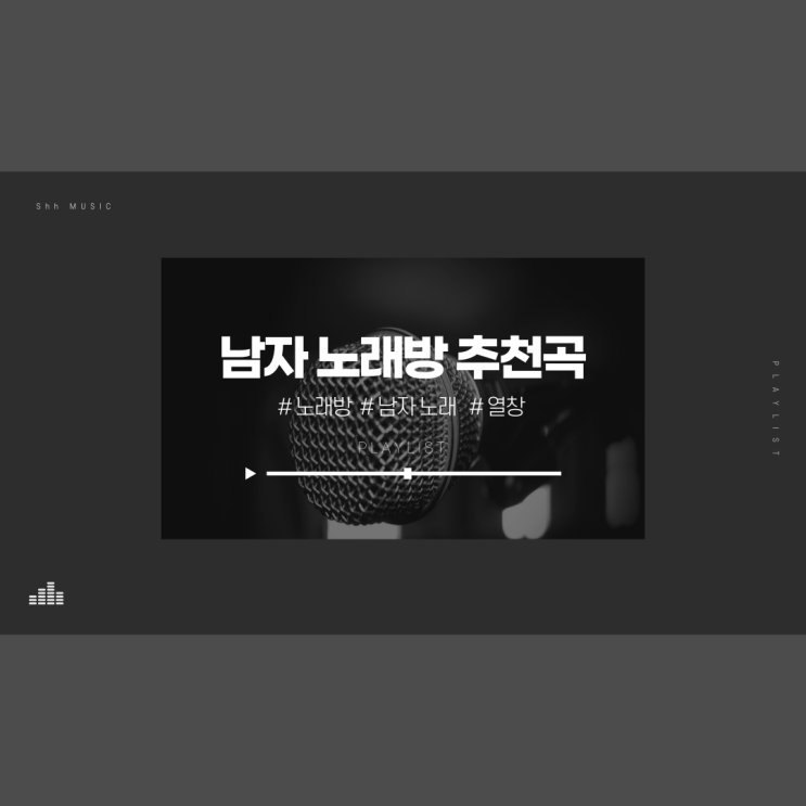  남자 노래방 노래 추천