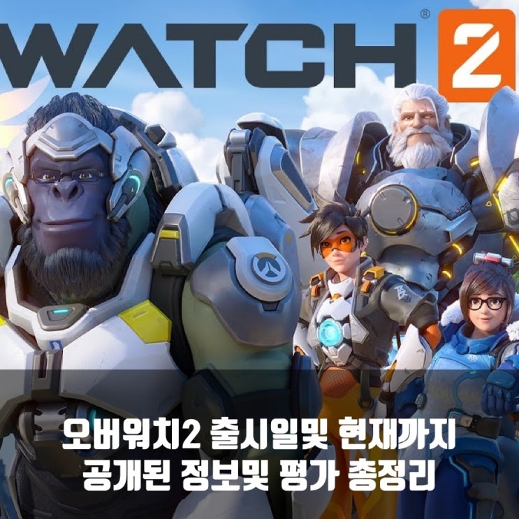 오버워치2 출시일및 공개된 정보 정리 오버워치2 출시일및 공개된 정보 정리